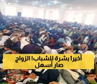 اتفاق تاريخي لتحديد ” المهور ” يعيد الأمل لآلاف الشباب في هذة المحافظة اليمنية!