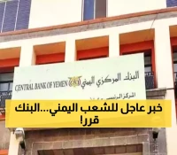 بعد كل الأحداث الاقتصادية الأخيرة..قرار جديد من البنك المركزي في عدن للمحافظة على التطوارت الاقتصادية!
