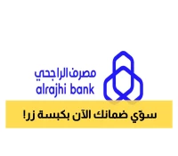 الراجحي يُحدث نقلة نوعية: خدمة الضمان البنكي الرقمي الفوري بمزايا مذهلة