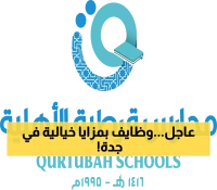 فرصتك الآن..مدارس قرطبة الأهلية بجدة تعلن عن وظائف تعليمية وإدارية