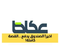 محكمة تُنصف مواطناً وتُلزم الصندوق العقاري بمنحه 500 ألف ريال
