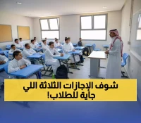 طلاب السعودية على موعد مع 3 إجازات متنوعة في الفصل الدراسي الأول 1447