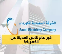 توضيح هام وعاجل من الشركة السعودية للكهرباء بشأن إيصال الخدمة لوحدات إسكان المدينة المنورة