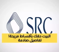 اتفاقية عقارية ضخمة تُوقَّع في الرياض لتمكين السعوديين من امتلاك منازلهم !