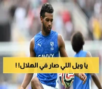 قرار صادم يهز جماهير الزعيم: الهلال يفجر مفاجأة ويستغني عن البليهي رغم تألقه !