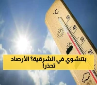 صيف "ناري" في الشرقية: حرارة تلامس الـ50 درجة وأمطار مفاجئة تصاحبها صواعق رعدية.. تحذيرات مهمة من الأرصاد السعودي