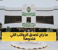 مستشفى الملك فيصل التخصصي يفتح باب التوظيف لـ3 مدن: رواتب مغرية وبدلات متعددة.. التفاصيل والشروط!