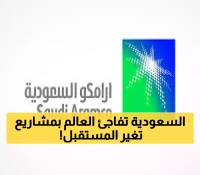 "أرامكو" تتحول رقمياً وتعلن عن استثمارات ضخمة في 7 مشاريع جديدة للطاقة المتجددة بـ31 مليار !