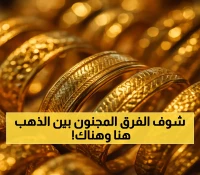 عيار 21 يهز السوق اليمني: سعر الذهب في عدن يتجاوز 3 أضعاف سعره في صنعاء.. آخر تحديث مفصل للأسعار