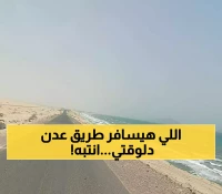 تنبيه رسمي عاجل للسائقين والمسافرين بتوخي الحذر في الخط الساحلي "عدن- المخا - تعز" وخاصة بمنطقة "راس عمران" !