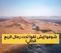 اكتشاف كنوز طبيعية مذهلة في الربع الخالي: أكبر صحراء متصلة بالعالم تُخفي 5 أسرار عن "الجنة المدفونة" تحت الرمال !