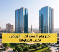 قرار سعودي جديد في الرياض يتسبب في انهيار تاريخي كبير وغير مسبوق لأسعار الأراضي والعقارات السكنية بصنعاء !
