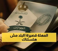 تأشيرة الزيارة العائلية مستمرة: 3 أيام فقط بعد انتهائها لتجنب الغرامات