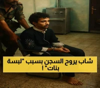 بعد 8 سنوات من المزاح.. شاب يُعتقل بسبب فيديو ظن الجميع أنه 'فتيات' في صنعاء