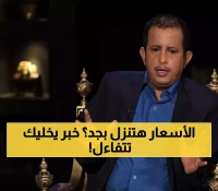 حملة حكومية شاملة لخفض الأسعار: تعليم وأدوية ومطاعم تحت المراجعة خلال 48 ساعة