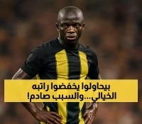 الاتحاد يُبقي على كانتي ويسعى لتخفيض راتبه الـ25 مليون دولار.. واستراتيجية جديدة للتعاقد مع الأجانب