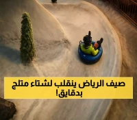 في صيف الرياض الحار.. هذه الوجهات تأخذك لعالم تحت الصفر بتجارب ثلجية مدهشة