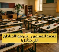 غداً: 11 منطقة تستقبل المعلمين و4 مناطق تؤجل.. كيف سيؤثر العودة لنظام الفصلين على 180 يوماً دراسياً؟