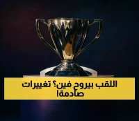 تعرف على النظام الجديد: 24 نادياً في دوري أبطال آسيا للنخبة وتحديد مصير اللقب في السعودية