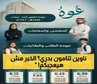 رسمياً: تعليم الرياض تعلن عن 3 توقيتات مختلفة للدوام المدرسي 1447-1448هـ... والكشف عن موعد بدء الدراسة في أغسطس 2025