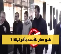 "العشاء الأخير": وثائقي يكشف لأول مرة رحلة الهروب المفزعة التي عاشها بشار الأسد من القصر إلى الطائرة ! (شاهد الفيديو)