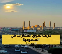 القرار السعودي الأخير الذي تسبب بانهيار قطاع العقارات في اليمن وانخفاض وصل إلى 90% في أسعار الأراضي بصنعاء !