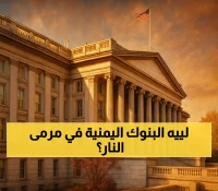 قرار مفاجئ: الخزانة الأمريكية تضغط على بنوك وشركات صرافة يمنية لتجميد إصلاحات البنك المركزي !