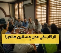 الاعلان عن تعرفة الأسعار الجديدة لباصات الأجرة ووسائل نقل الركاب في شوارع العاصمة المؤقتة عدن