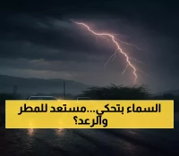 الأرصاد اليمنية تحذر: أمطار غزيرة وعواصف رعدية مرتقبة تضرب المحافظات التالية !