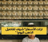 محلات الصاغة في صنعاء وعدن تعلن عن تراجع طفيف لأسعار الذهب والمجوهرات اليوم.. آخر تحديث