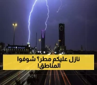 تنبيه: 8 مناطق سعودية تستعد لأمطار غزيرة ابتداءً من غد الاثنين - هل منطقتك من بينها؟