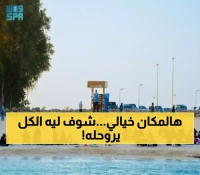 اكتشف: لمَ يُعد شاطئ المستقبل في جدة مكاناً ساحراً؟