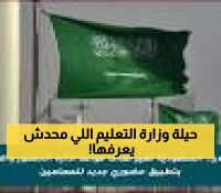 تطبيق حضوري: كيف تستخدم تقنية GPS السعودية لتثوير نظام حضور المعلمين قبل العام الدراسي الجديد؟