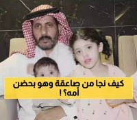 لحظة الرعب في عسير: كيف نجا رضيع من صاعقة قتلت أمه وأخته بينما كان في حضنها؟