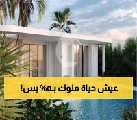 امتلك حلمك على البحر الأحمر بمقدم 5% فقط: عقارات فاخرة ومرافق عالمية تنتظرك