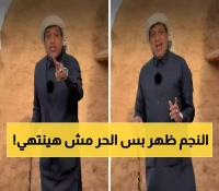 20 أغسطس بداية سهيل لكن عليك الانتظار حتى سبتمبر للاعتدال الحقيقي.. الزعاق يكشف التفاصيل