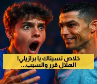 رسمياً: الهلال يتخلى عن موهبته البرازيلية (21 عاماً) صاحبة الـ6 مساهمات التهديفية