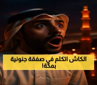 بـ145 مليون ريال.. أم القرى تبيع أرضاً في مسار بمكة بقيمة تفوق سعرها الدفتري بـ90%