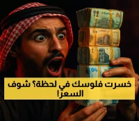 صدمة مسائية للريال اليمني وفارق سعر صرف الدولار بين عدن وصنعاء يقفز إلى1092 ريالاً!