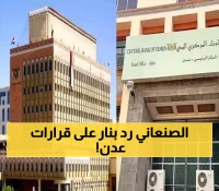 إعلان مفاجئ من بنك صنعاء رداً على قرارات البنك المركزي اليمني بعدن وتعميم حازم للبنوك وشركات الصرافة!