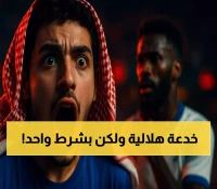 الهلال يفاجئ الجميع: صفقة تبادلية مشروطة ترسل البليهي إلى الاتحاد مقابل أحمد الغامدي