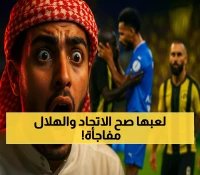 الهلال يطلب مقايضة مفاجئة.. والاتحاد يعرض 3 ملايين لاستعارة البليهي قبل السوبر