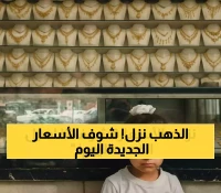 تراجع طفيف يضرب أسعار الذهب في صنعاء وعدن.. تعرف على القيمة الجديدة للجنيه والجرام عيار 21 في آخر تحديث!