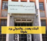 صراع نقدي حاد في اليمن: البنك المركزي بعدن يمهل الصرافين 3 أيام للقيام بهذا الأمر.. وبنك صنعاء يصدر تعميماً مضاداً