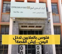 البنك المركزي اليمني يوافق على 91 طلباً بقيمة 39.7 مليون دولار للواردات: كيف سيؤثر على اقتصاد البلاد المنقسم؟