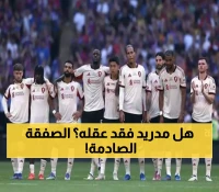 مفاجأة في سوق الانتقالات: ريال مدريد يستهدف كوناتي رغم تراجع مستواه بصفقة قد تصل لـ50 مليون يورو