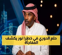 محمد نور يكشف: 5 مباريات فقط ستحدد مصير الأهلي في سباق دوري روشن