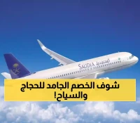 الخطوط السعودية تقدم خصم 50% على الرحلات الدولية مع تأشيرة مرور 96 ساعة للعمرة والسياحة