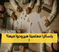 بالتفاصيل: 6 خطوات للاستئذان في "حضوري" و7 ساعات خروج تحسم يوماً كاملاً من راتب المعلمين