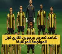 بيرجوين يكشف: الاتحاد جاهز لمواجهة النصر في نصف نهائي السوبر السعودي بهونغ كونغ